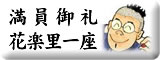 満員御礼花楽里一座