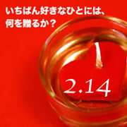2月14日はバレンタインデー