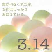 3月14日はホワイトデー