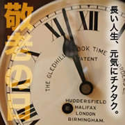 9月20日は敬老の日