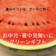 夏のギフト