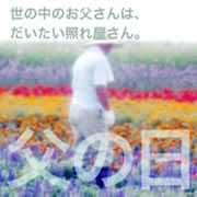 6月17日は父の日