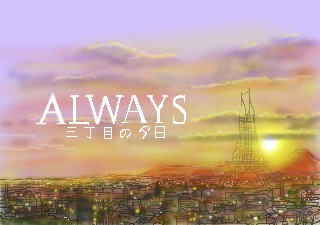 三丁目の夕日