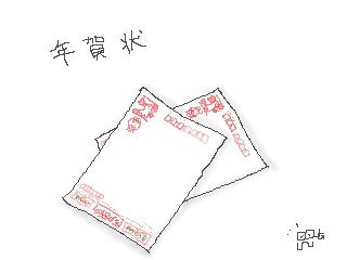 年賀状