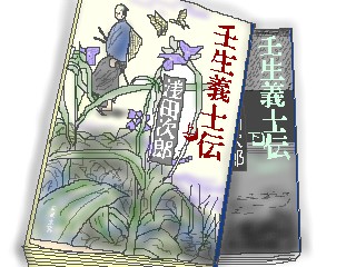 壬生義士伝