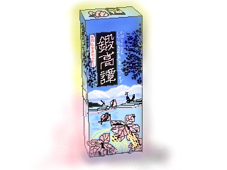 鍛高譚