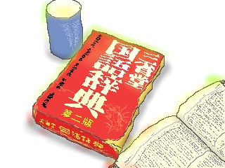 国語辞典