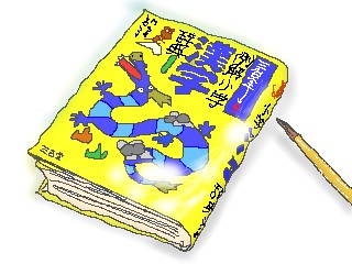 漢字字典