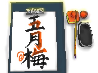 習字