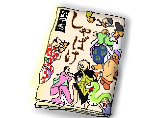 syabake.jpg